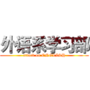 外语系学习部 (attack on ENGLISH)
