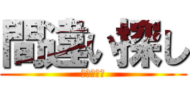 間違い探し (答えは３つ)