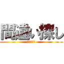 間違い探し (答えは３つ)