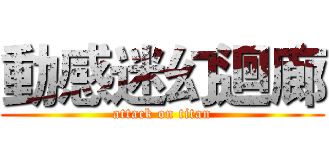 動感迷幻迴廊 (attack on titan)