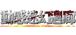 動感迷幻迴廊 (attack on titan)