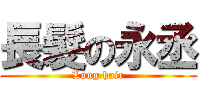 長髮の永丞 (Long hair)
