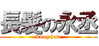 長髮の永丞 (Long hair)