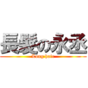 長髮の永丞 (Long hair)