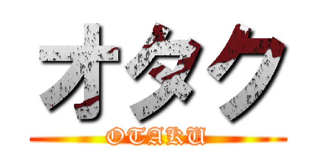 オタク (OTAKU)