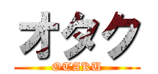 オタク (OTAKU)