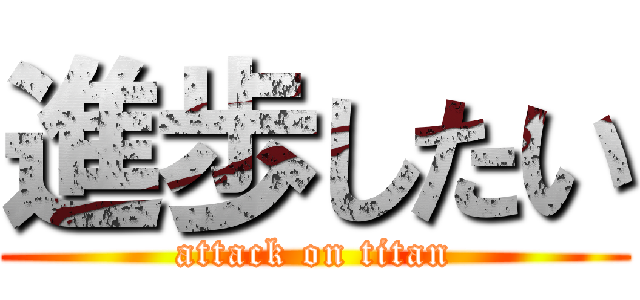 進歩したい (attack on titan)