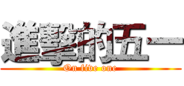 進擊的五一 (On five one)