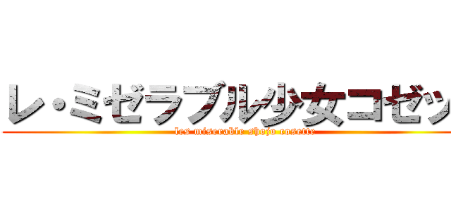 レ・ミゼラブル少女コゼット (les miserable shojo cosette)