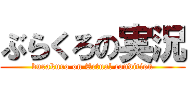 ぶらくろの実況 (burakuro on Actual condition)