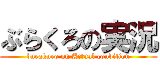 ぶらくろの実況 (burakuro on Actual condition)