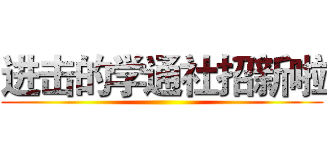 进击的学通社招新啦 ()