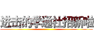 进击的学通社招新啦 ()
