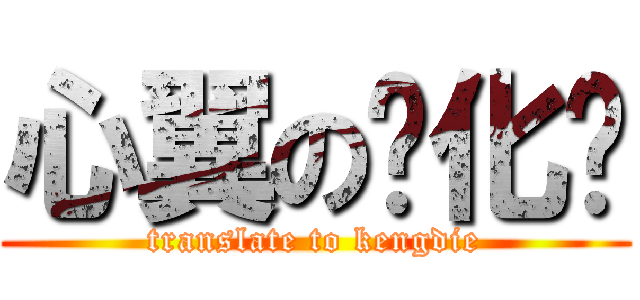 心翼の汉化组 (translate to kengdie)