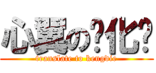 心翼の汉化组 (translate to kengdie)