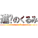 進擊のくるみ (attack on Kurumi)