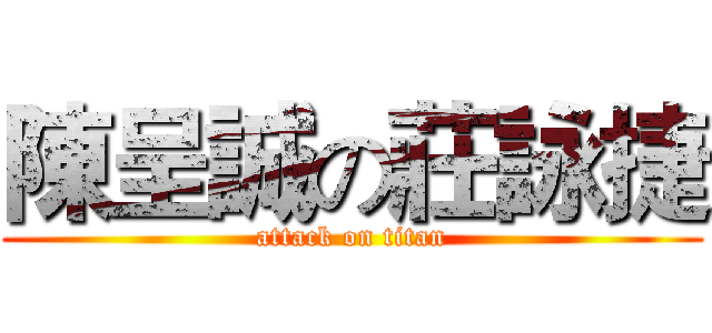 陳呈誠の莊詠捷 (attack on titan)