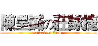 陳呈誠の莊詠捷 (attack on titan)