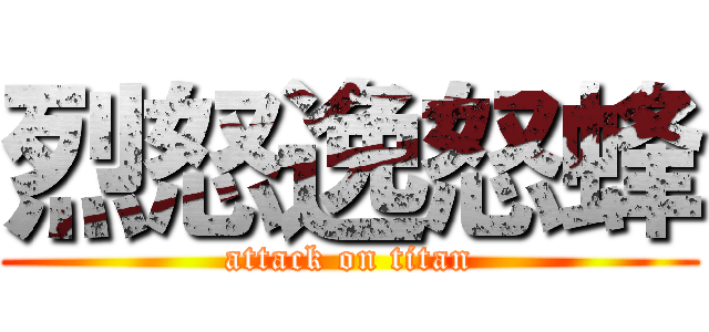烈怒逸怒蜂 (attack on titan)