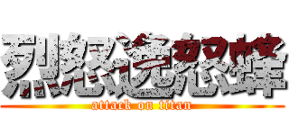 烈怒逸怒蜂 (attack on titan)
