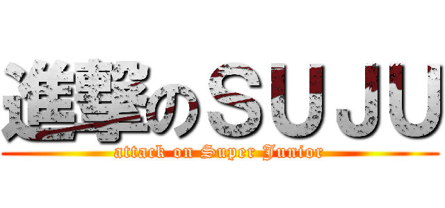 進撃のＳＵＪＵ (attack on Super Junior)