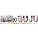 進撃のＳＵＪＵ (attack on Super Junior)