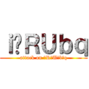 ｉ̂ＲＵｂｑ (attack on 