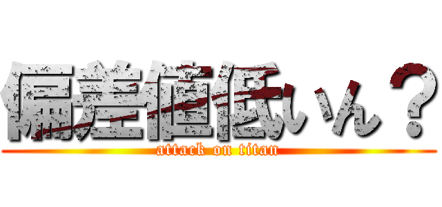 偏差値低いん？ (attack on titan)