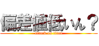 偏差値低いん？ (attack on titan)