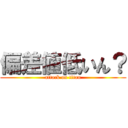偏差値低いん？ (attack on titan)