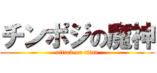 チンポジの魔神 (attack on titan)