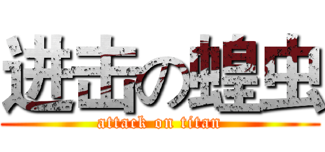 进击の蝗虫 (attack on titan)