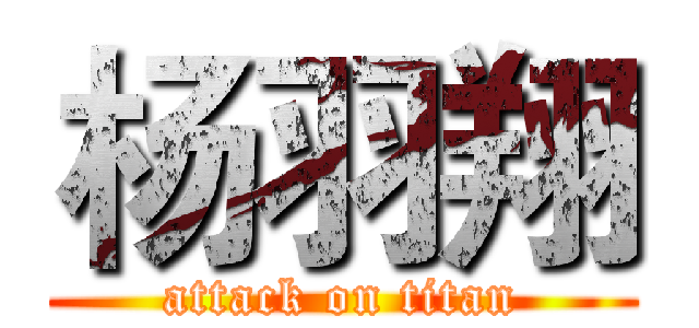 杨羽翔 (attack on titan)