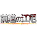 前進の江尼 (Go ahead for Johnny)