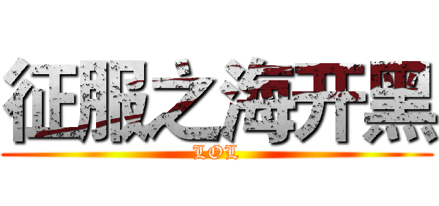 征服之海开黑 (LOL)