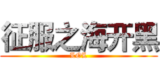 征服之海开黑 (LOL)