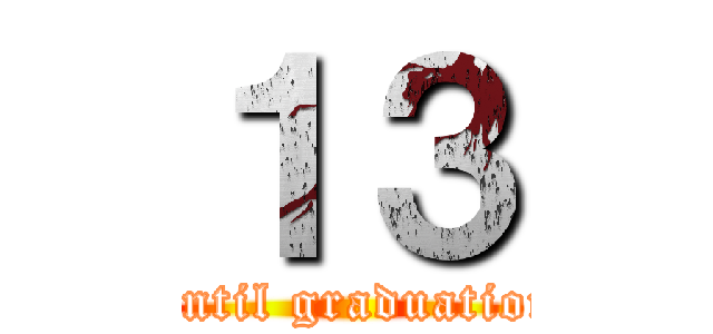 １３ (Until graduation)