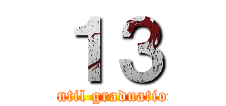 １３ (Until graduation)