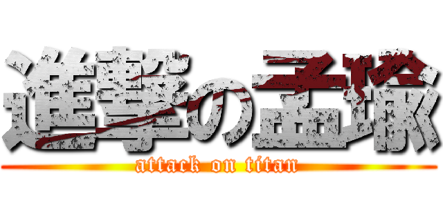 進撃の孟瑜 (attack on titan)