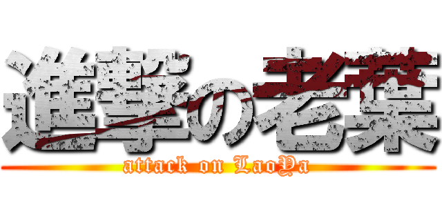 進撃の老葉 (attack on LaoYa)