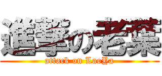 進撃の老葉 (attack on LaoYa)