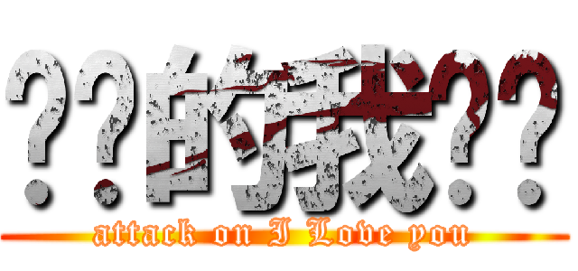 进击的我爱你 (attack on I Love you)