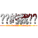 进击的我爱你 (attack on I Love you)