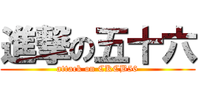 進撃の五十六 (attack on CKCB56)