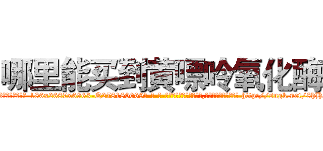 哪里能买到黄嘌呤氧化酶 (哪里能买到黄嘌呤氧化酶【电-186x2687x6963-Q278180069元-吉-药-业】我们做的是长期生意,靠的是老客户长期支持 http://sngk.net/8hHa8C
)