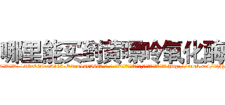 哪里能买到黄嘌呤氧化酶 (哪里能买到黄嘌呤氧化酶【电-186x2687x6963-Q278180069元-吉-药-业】我们做的是长期生意,靠的是老客户长期支持 http://sngk.net/8hHa8C
)