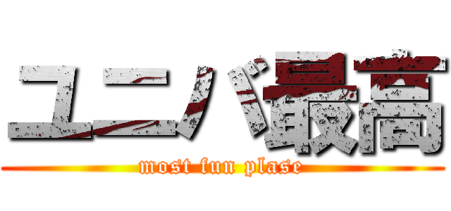 ユニバ最高 (most fun plase)