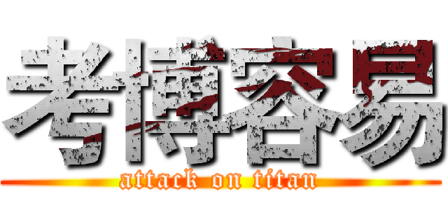 考博容易 (attack on titan)