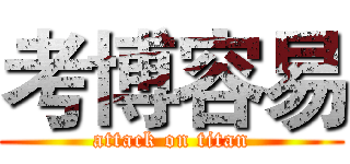 考博容易 (attack on titan)