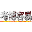 考博容易 (attack on titan)